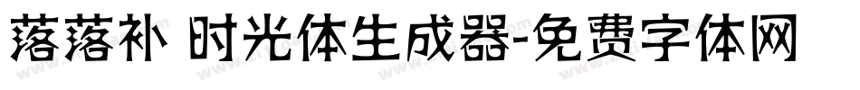 落落补 时光体生成器字体转换